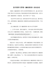 2018县开展学习贯彻《廉政准则》活动总结.docx