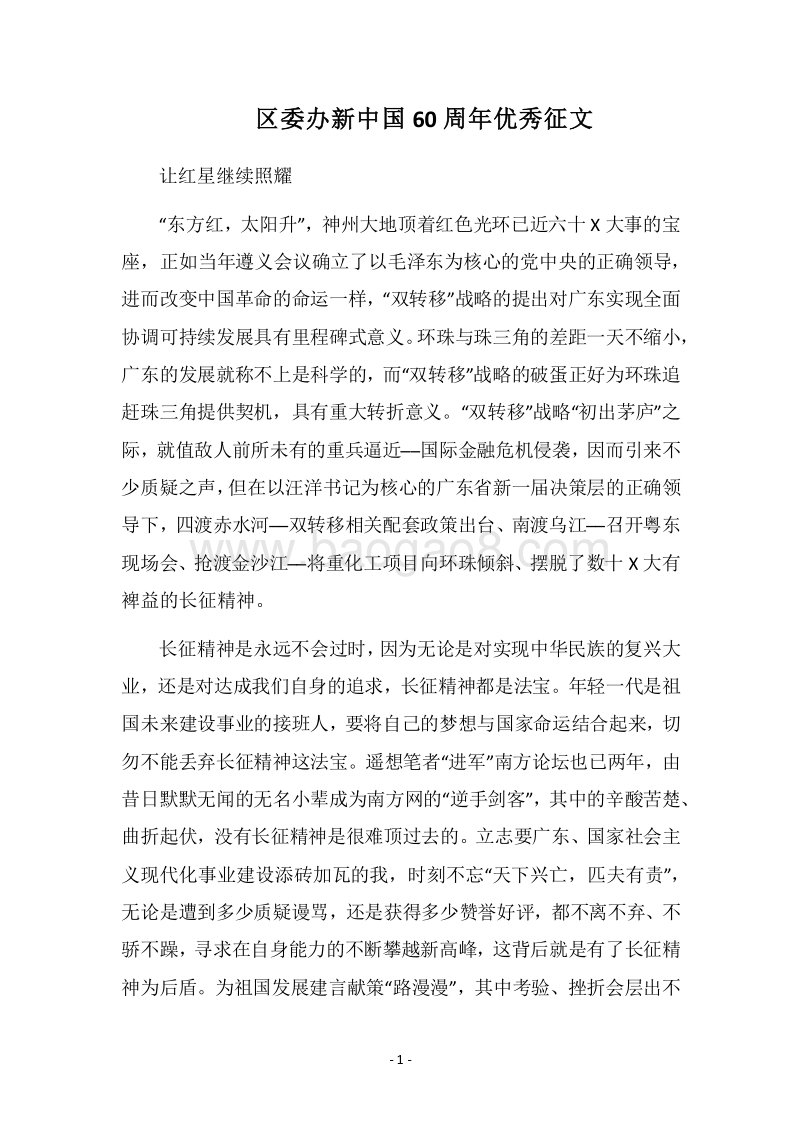 2018区委办新中国60周年优秀征文.docx_第1页