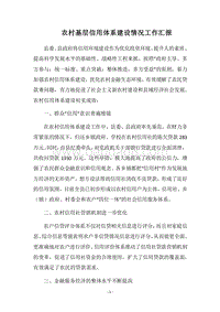 2018农村基层信用体系建设情况工作汇报.docx