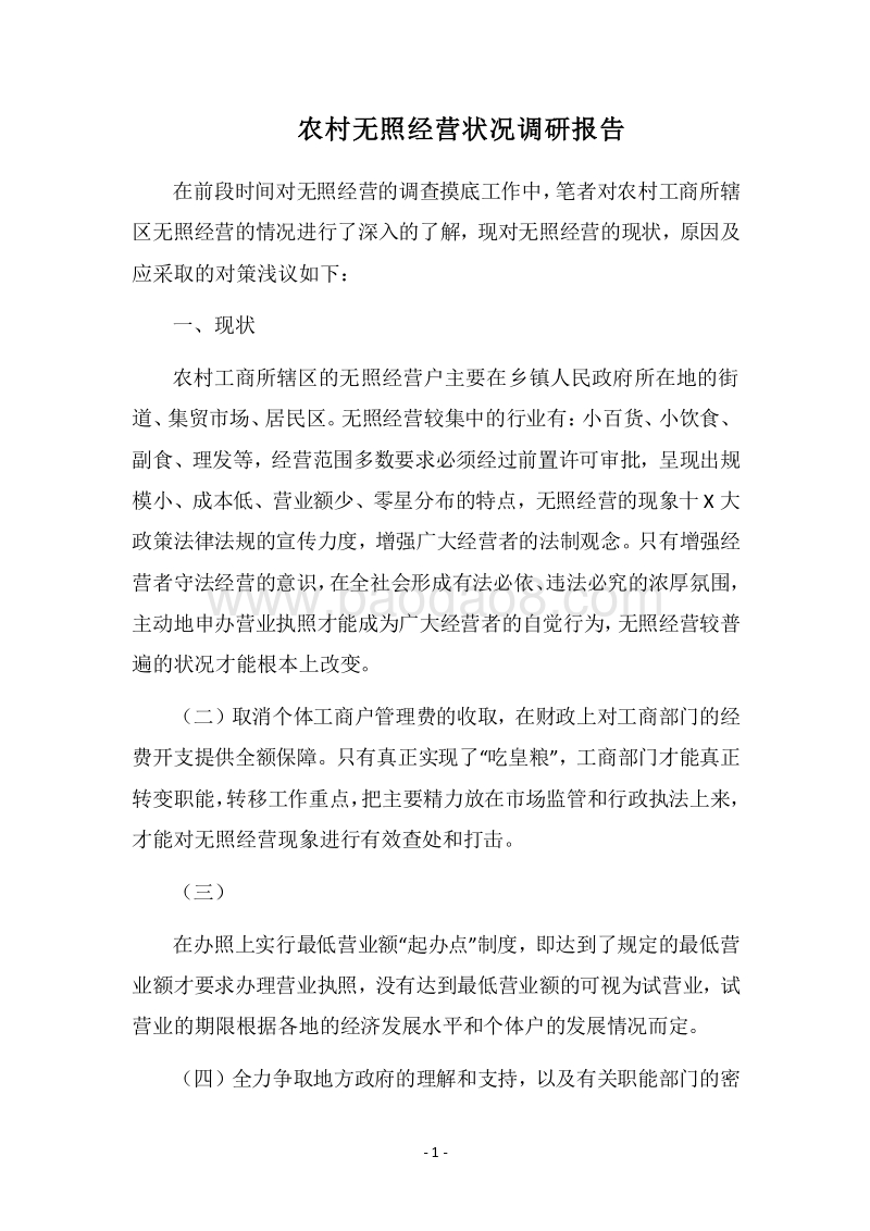 2018农村无照经营状况调研报告.docx_第1页