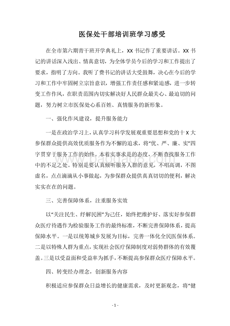 2018医保处干部培训班学习感受.docx_第1页