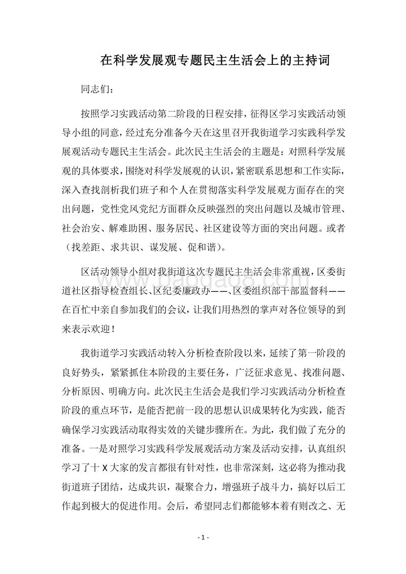 2018在科学发展观专题民主生活会上的主持词.docx_第1页