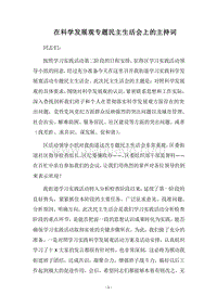 2018在科学发展观专题民主生活会上的主持词.docx