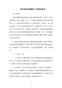 2018国庆黄金周稽查工作情况报告.docx