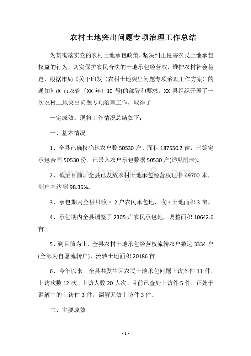 2018农村土地突出问题专项治理工作总结.docx_第1页