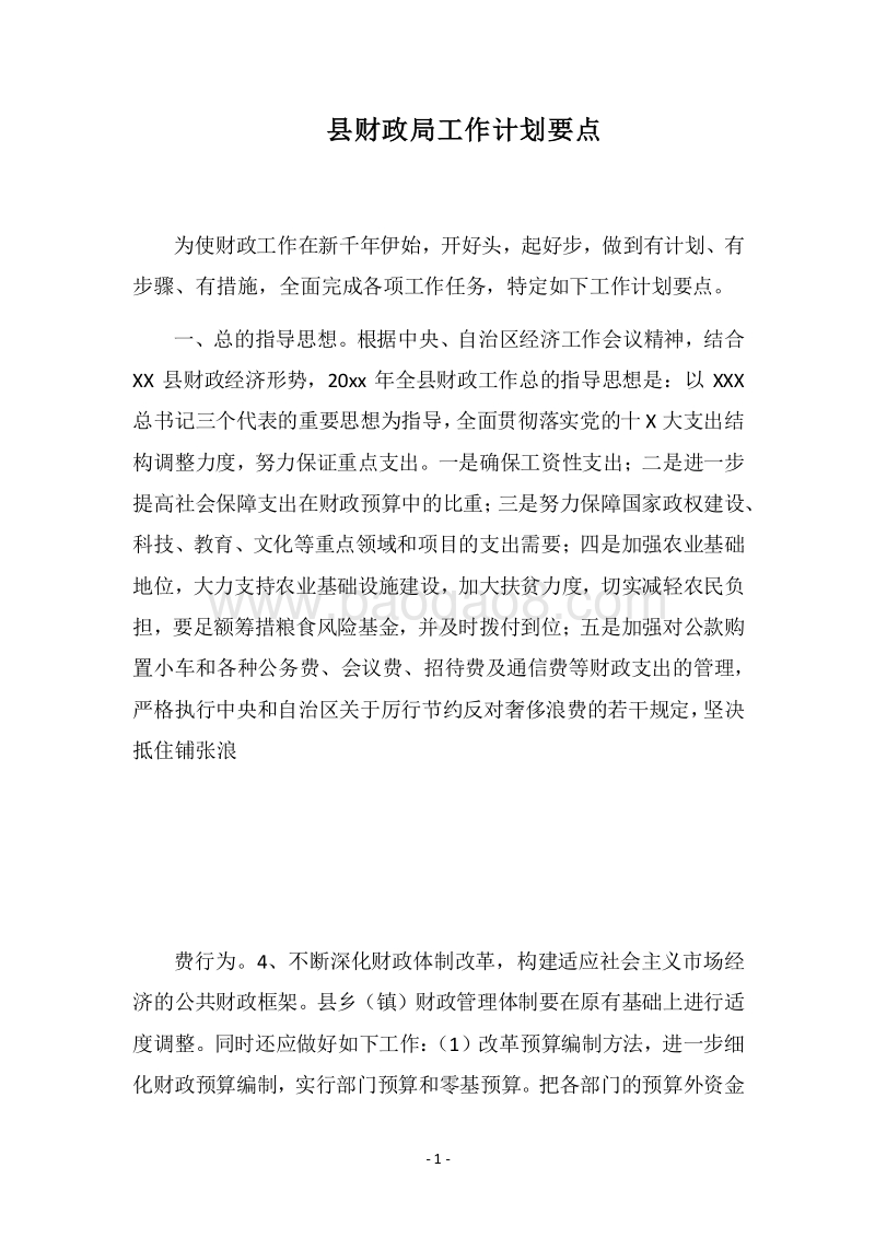 2018县财政局工作计划要点.docx_第1页