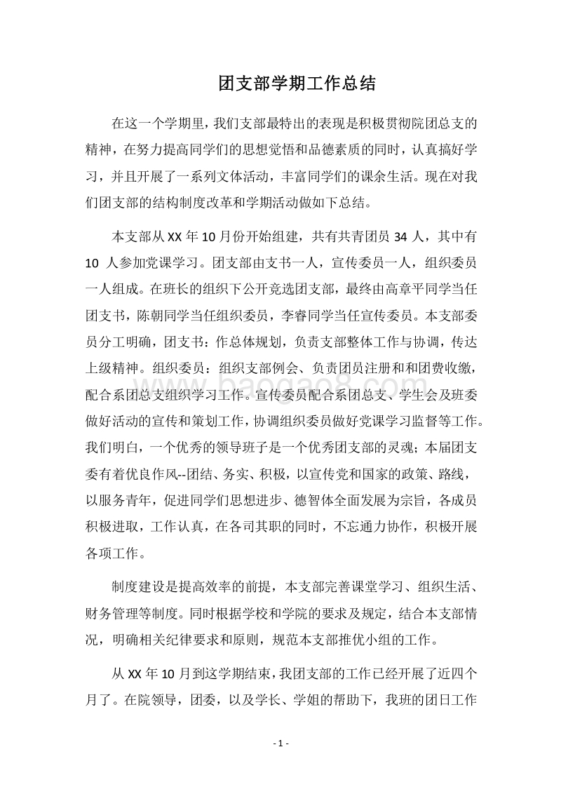 2018团支部学期工作总结.docx_第1页