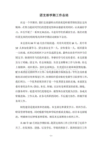 2018团支部学期工作总结.docx