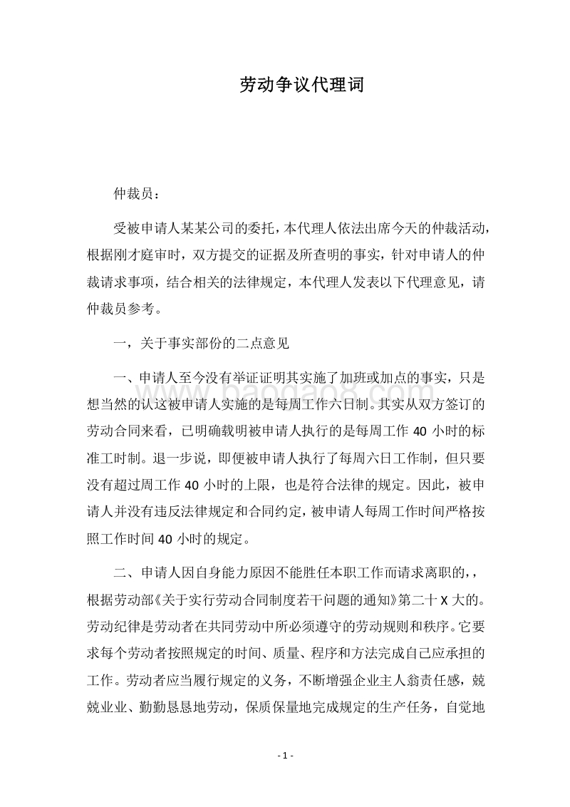 2018劳动争议代理词.docx_第1页