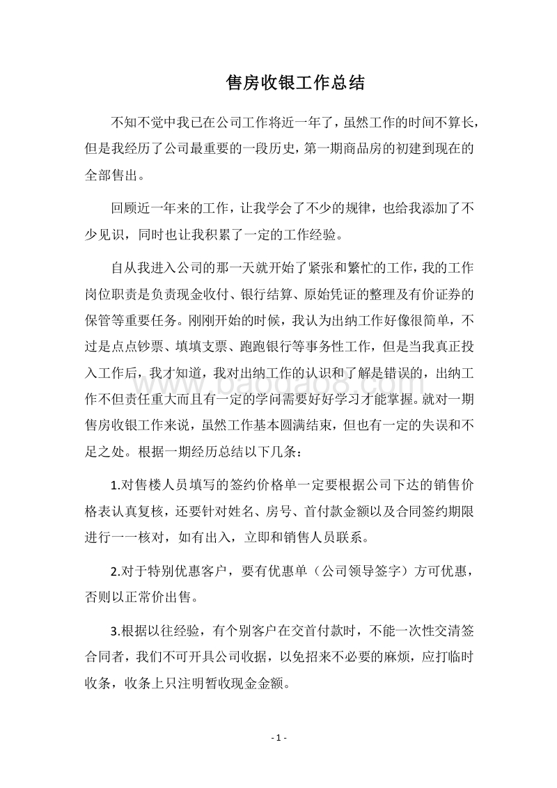 2018售房收银工作总结.docx_第1页
