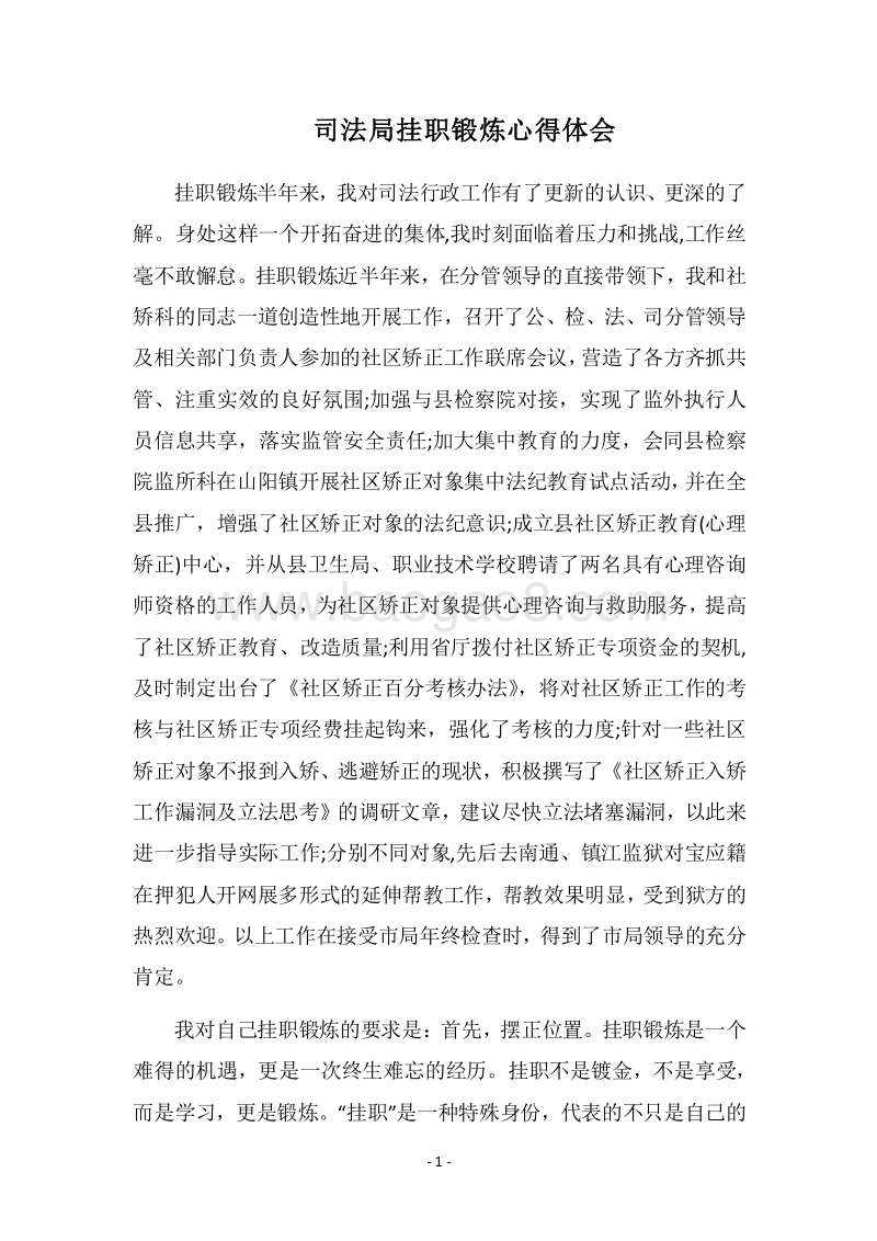 2018司法局挂职锻炼心得体会.docx_第1页