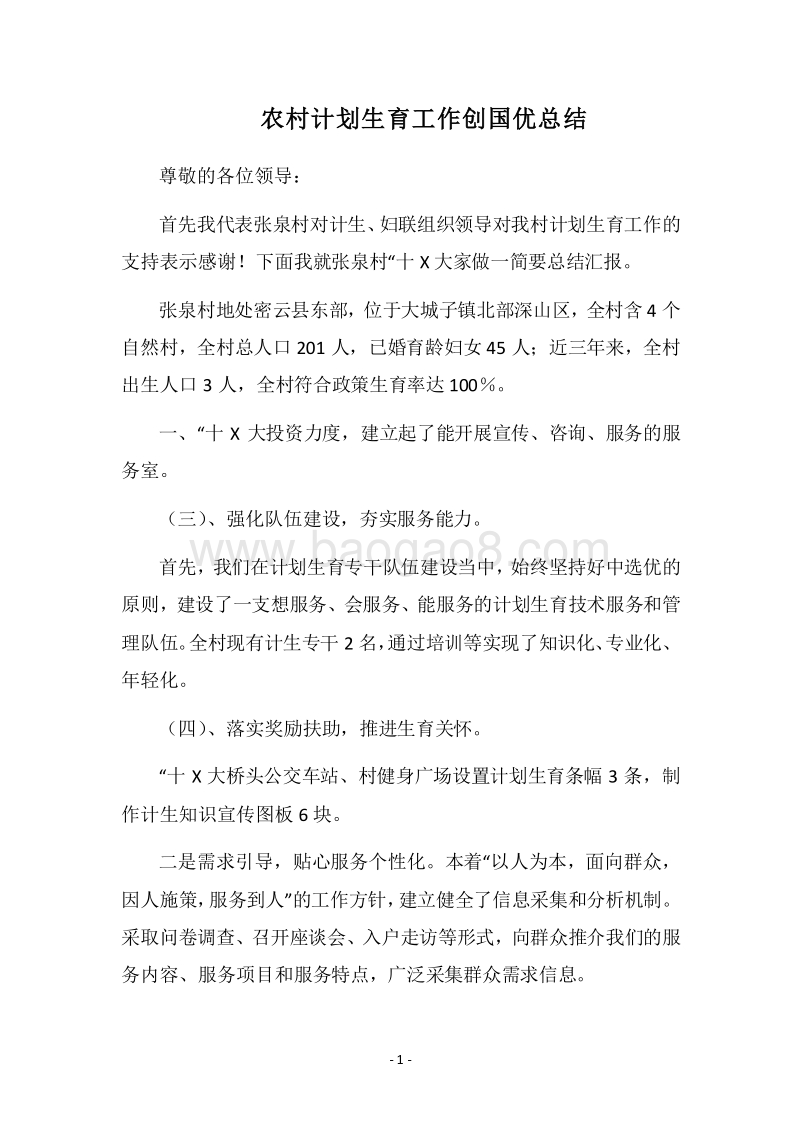 2018农村计划生育工作创国优总结.docx_第1页