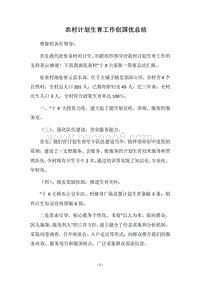 2018农村计划生育工作创国优总结.docx