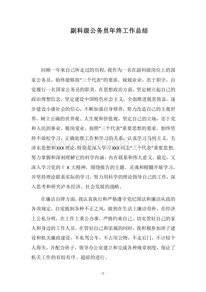 2018年副科级公务员年终工作总结.docx_第1页