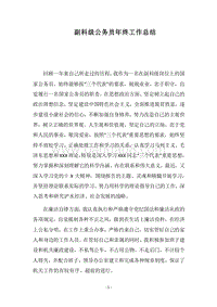 2018年副科级公务员年终工作总结.docx