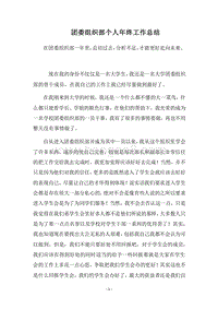 2018团委组织部个人年终工作总结.docx