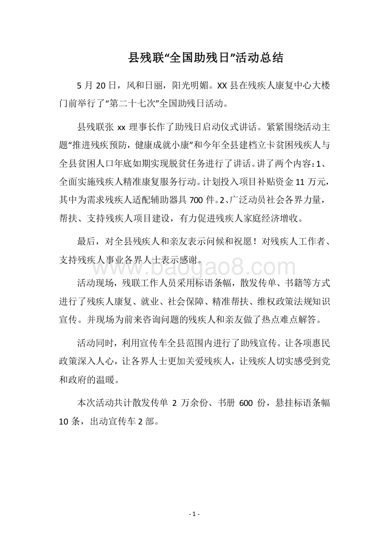 2018县残联“全国助残日”活动总结.docx_第1页