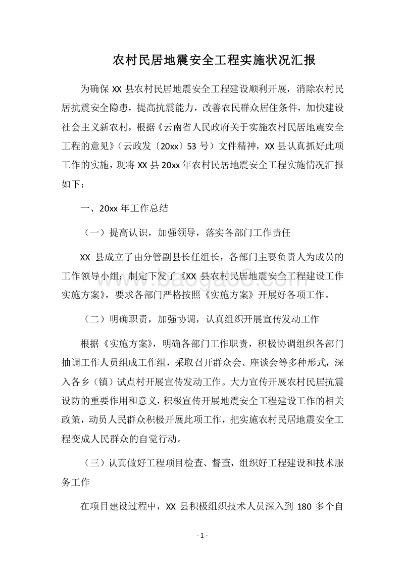2018农村民居地震安全工程实施状况汇报.docx_第1页