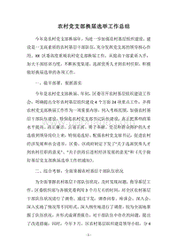 2018农村党支部换届选举工作总结_3.docx
