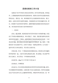 2018团委实践部工作计划.docx