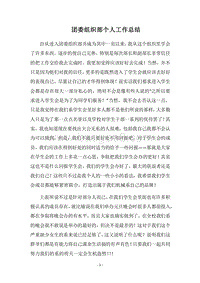 2018团委组织部个人工作总结_1.docx
