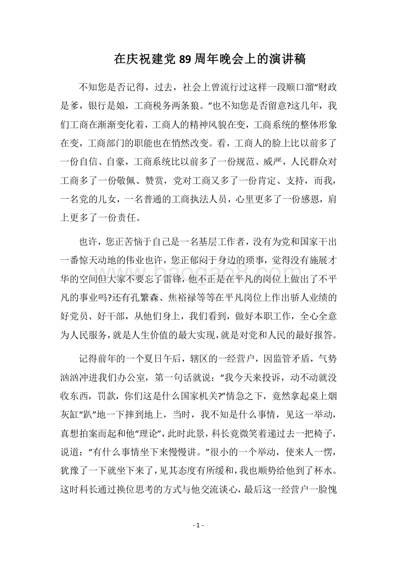 2018在庆祝建党89周年晚会上的演讲稿.docx_第1页
