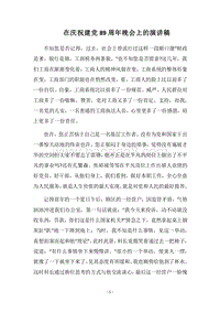 2018在庆祝建党89周年晚会上的演讲稿.docx