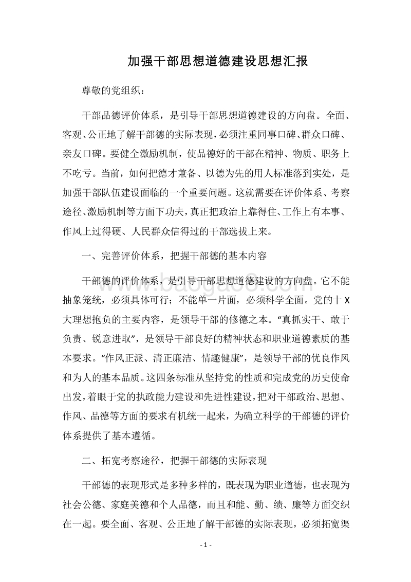 2018加强干部思想道德建设思想汇报.docx_第1页