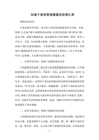2018加强干部思想道德建设思想汇报.docx