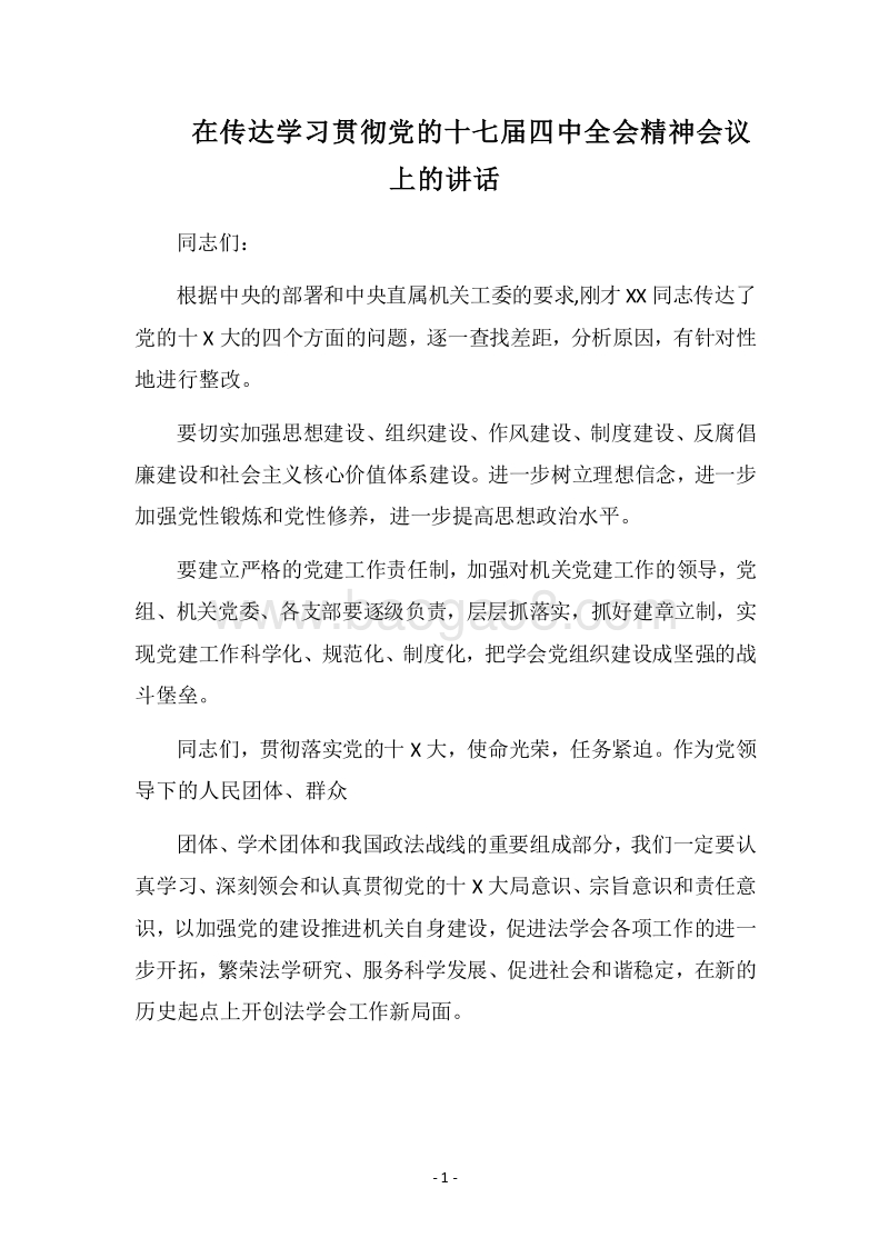 2018在传达学习贯彻党的十七届四中全会精神会议上的讲话.docx_第1页