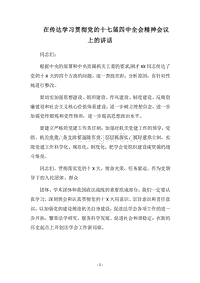 2018在传达学习贯彻党的十七届四中全会精神会议上的讲话.docx