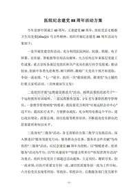 2018医院纪念建党88周年活动方案.docx