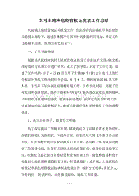 2018农村土地承包经营权证发放工作总结.docx