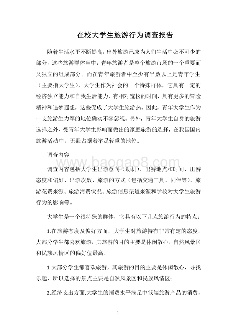 2018在校大学生旅游行为调查报告_1.docx_第1页