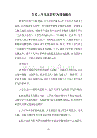2018在校大学生旅游行为调查报告_1.docx