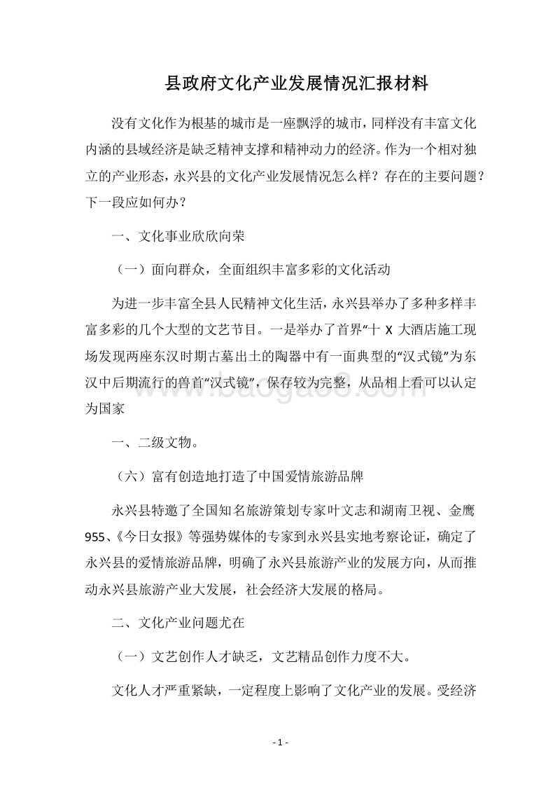 2018县政府文化产业发展情况汇报材料.docx_第1页
