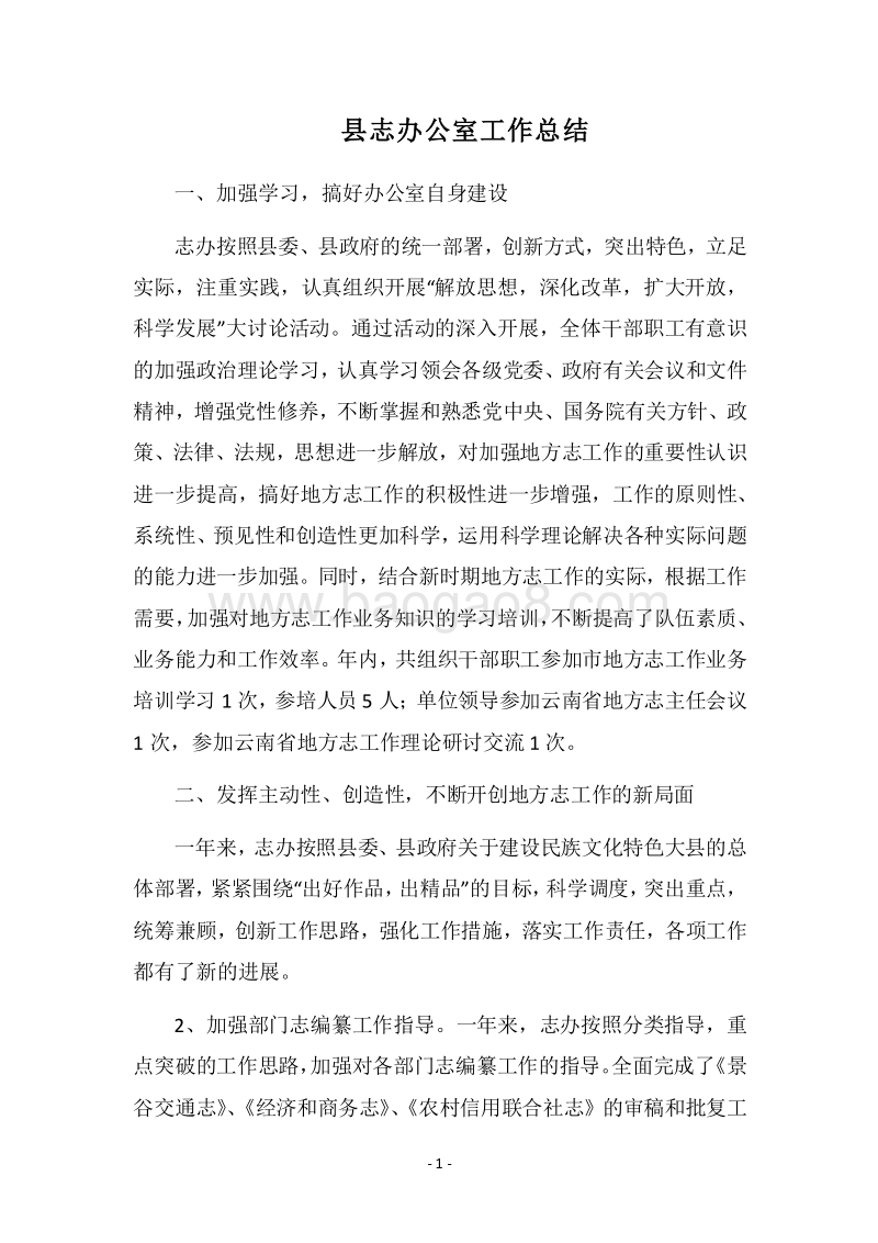 2018县志办公室工作总结.docx_第1页