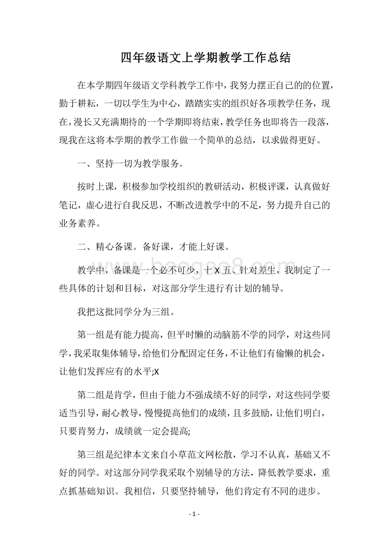 2018四年级语文上学期教学工作总结.docx_第1页