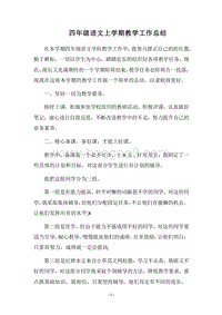 2018四年级语文上学期教学工作总结.docx