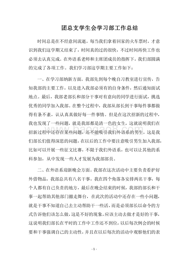 2018团总支学生会学习部工作总结.docx_第1页