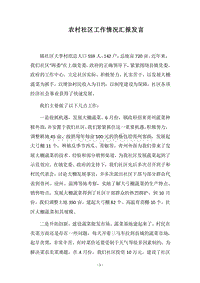 2018农村社区工作情况汇报发言.docx