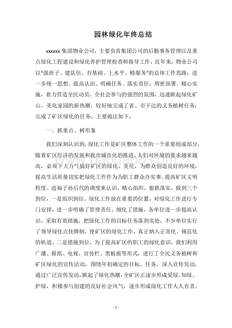 2018园林绿化年终总结.docx_第1页