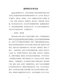 2018园林绿化年终总结.docx