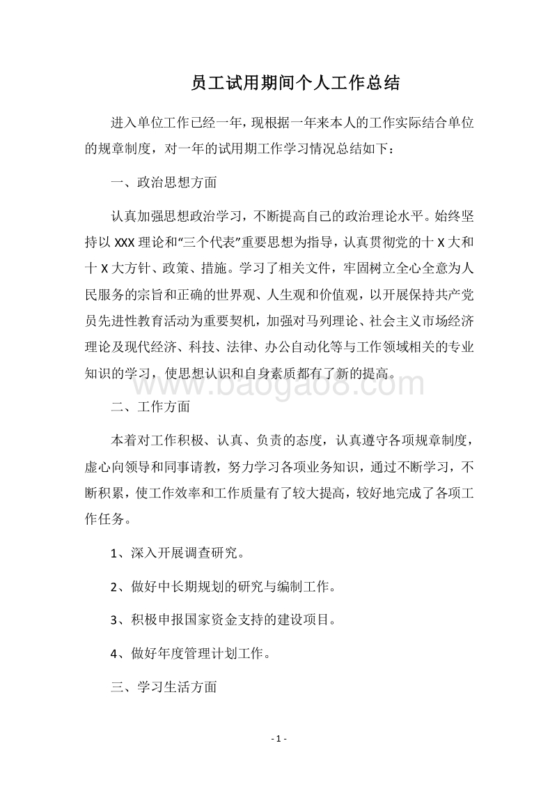 2018员工试用期间个人工作总结.docx_第1页