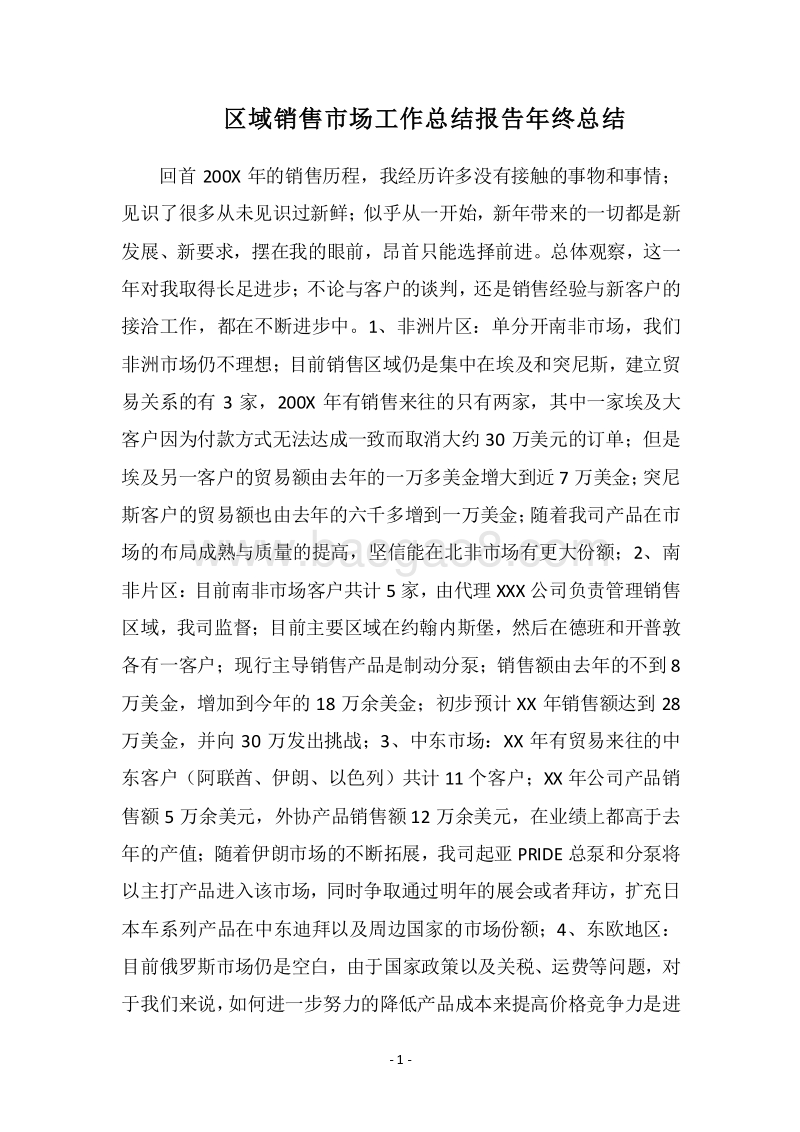 2018区域销售市场工作总结报告年终总结.docx_第1页