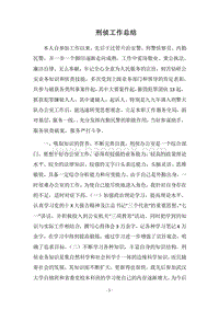 2018刑侦工作总结.docx