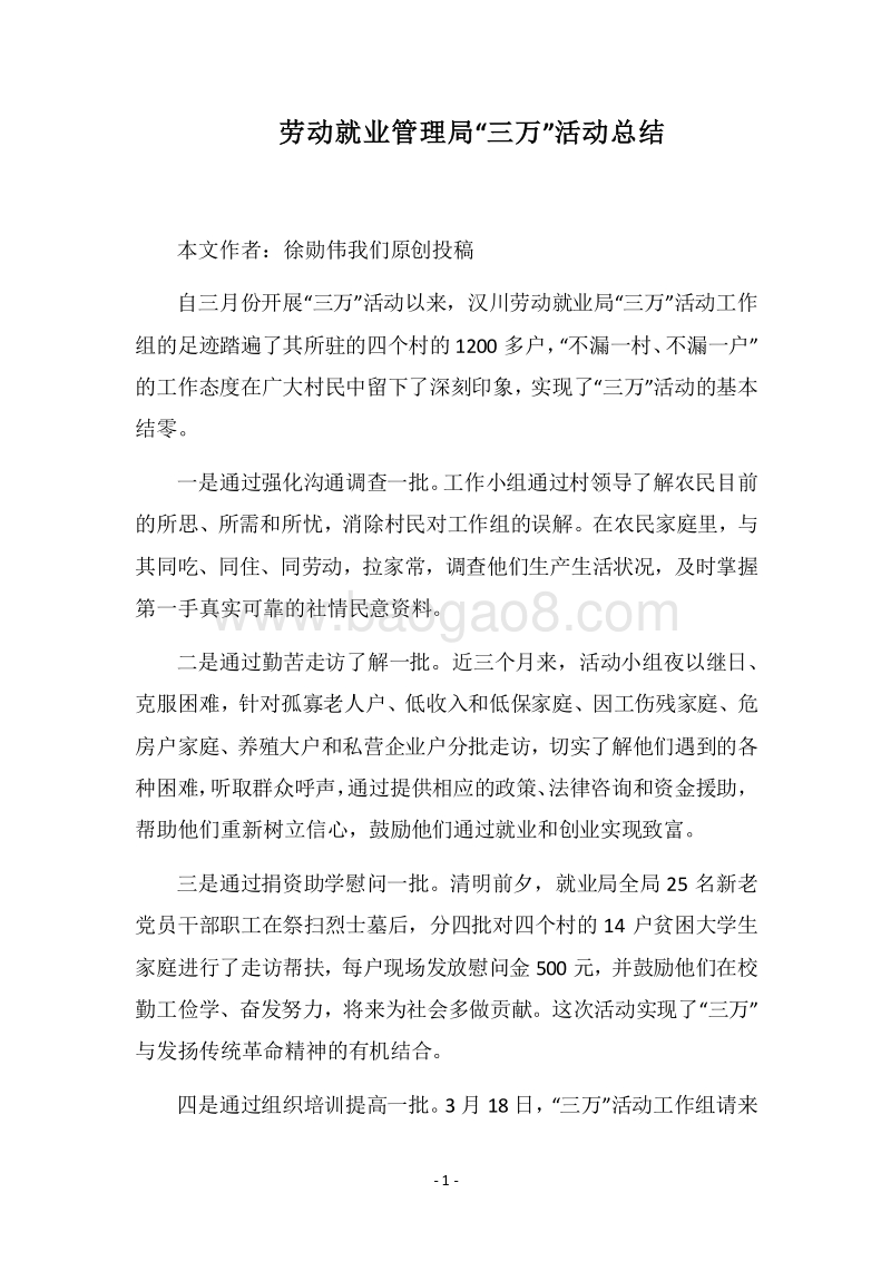 2018劳动就业管理局“三万”活动总结.docx_第1页