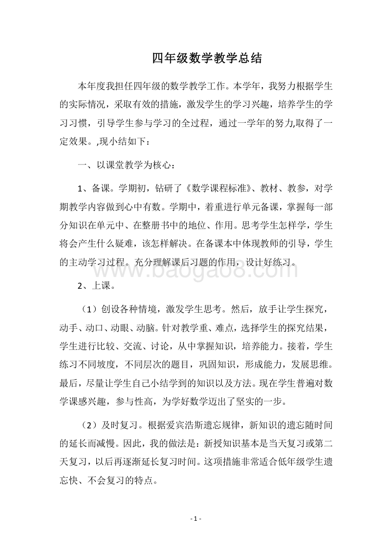2018四年级数学教学总结.docx_第1页