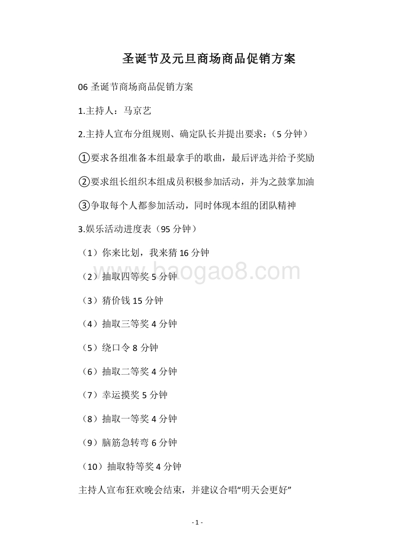 2018圣诞节及元旦商场商品促销方案.docx_第1页