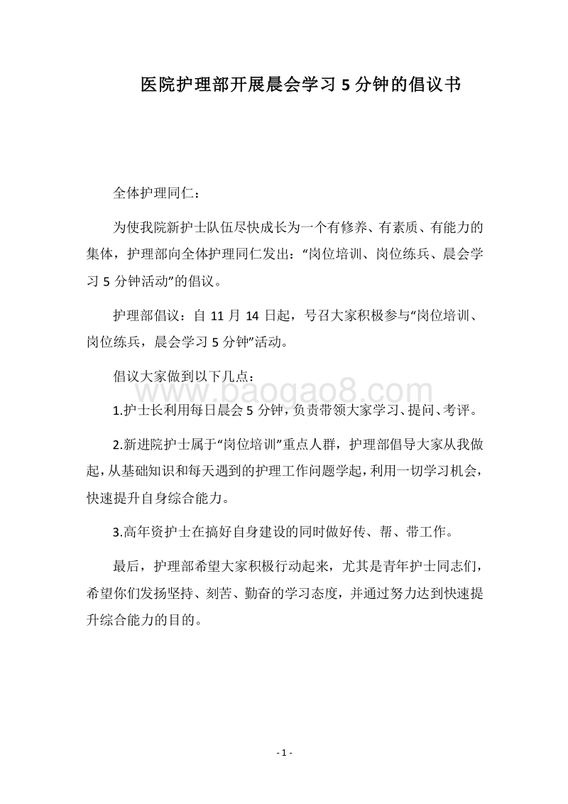 2018医院护理部开展晨会学习5分钟的倡议书.docx_第1页
